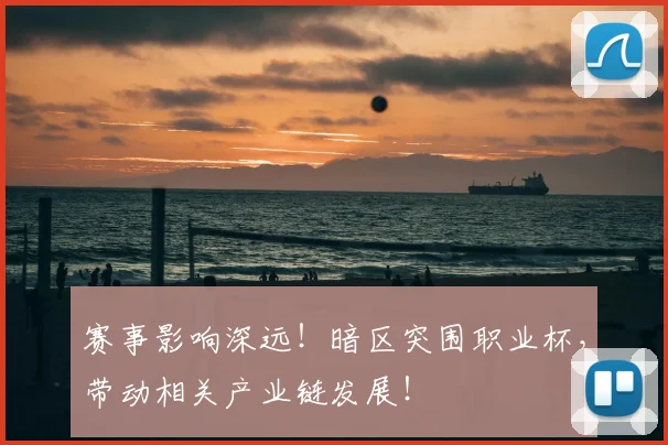 赛事影响深远！暗区突围职业杯，带动相关产业链发展！