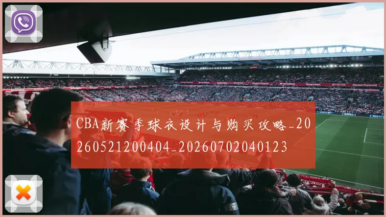 CBA新赛季球衣设计与购买攻略_20260521200404_20260702040123
