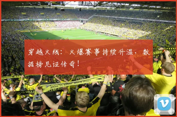 穿越火线：火爆赛事持续升温，数据榜见证传奇！