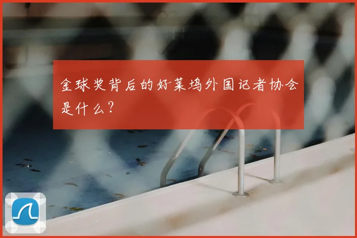 金球奖背后的好莱坞外国记者协会是什么？