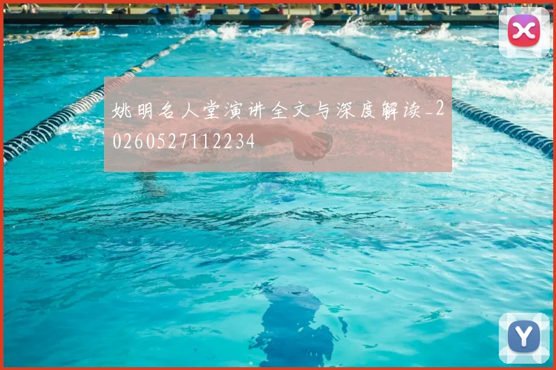 姚明名人堂演讲全文与深度解读_20260527112234