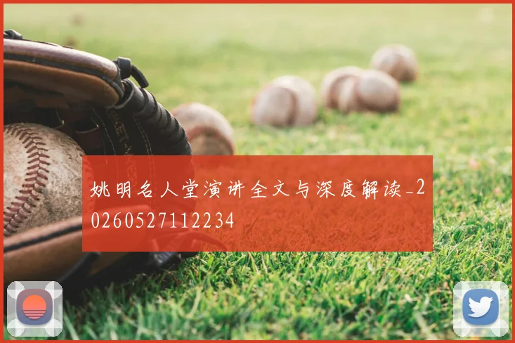 姚明名人堂演讲全文与深度解读_20260527112234
