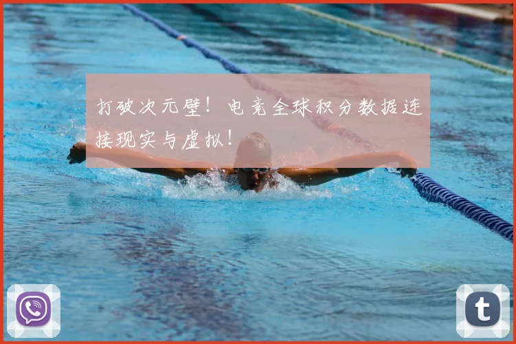 打破次元壁！电竞全球积分数据连接现实与虚拟！
