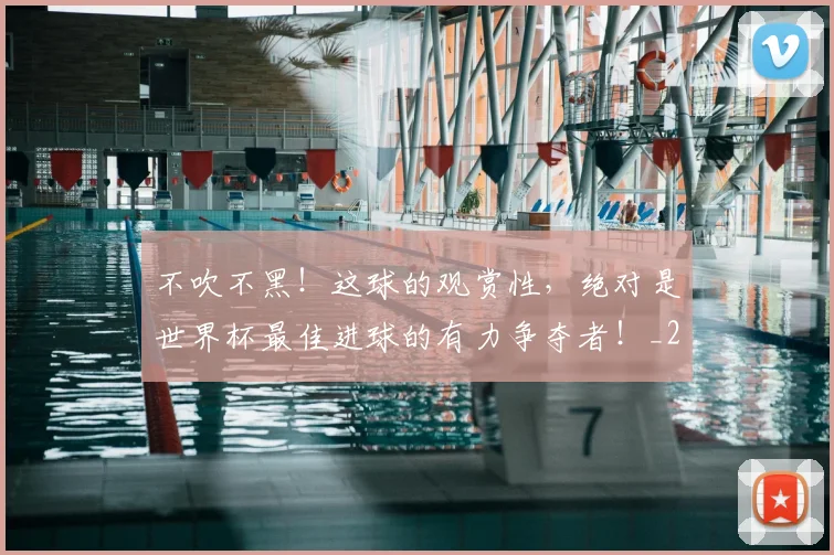 不吹不黑！这球的观赏性，绝对是世界杯最佳进球的有力争夺者！_20260531151237
