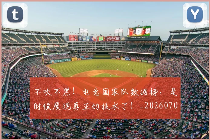 不吹不黑！电竞国家队数据榜，是时候展现真正的技术了！_20260702174649