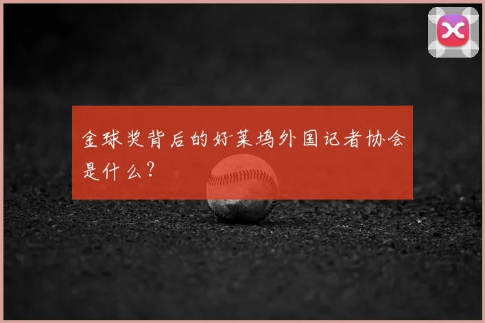 金球奖背后的好莱坞外国记者协会是什么？