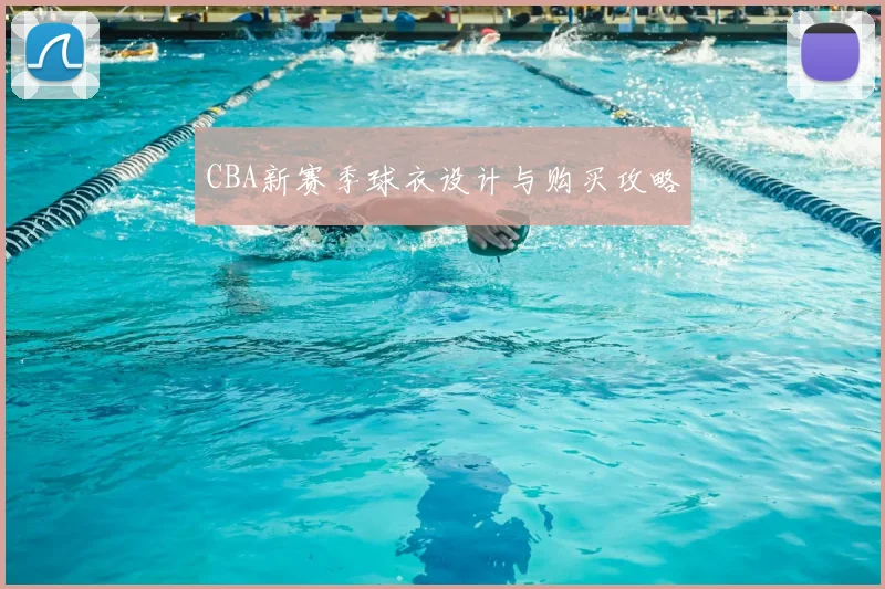 CBA新赛季球衣设计与购买攻略