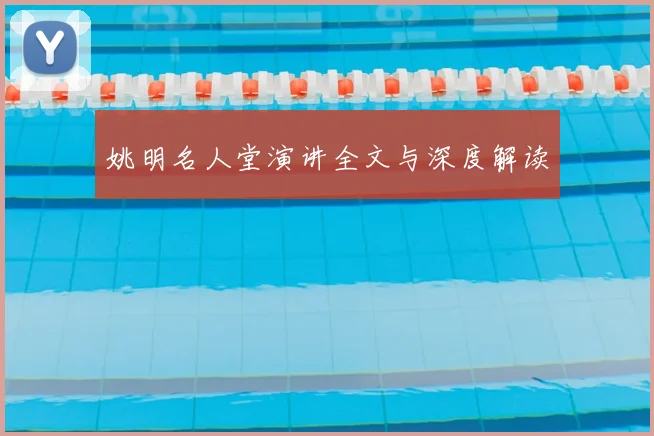 姚明名人堂演讲全文与深度解读