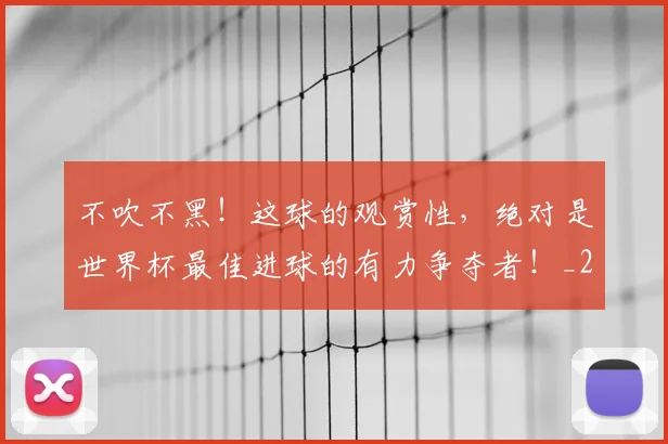 不吹不黑！这球的观赏性，绝对是世界杯最佳进球的有力争夺者！_20260531151237