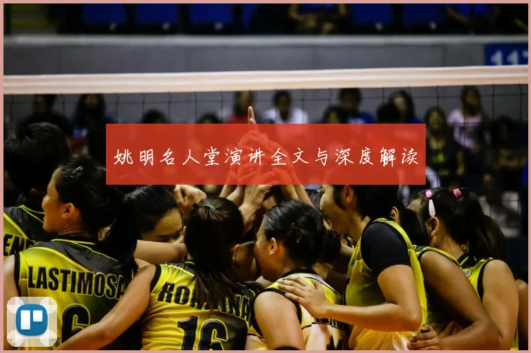 姚明名人堂演讲全文与深度解读