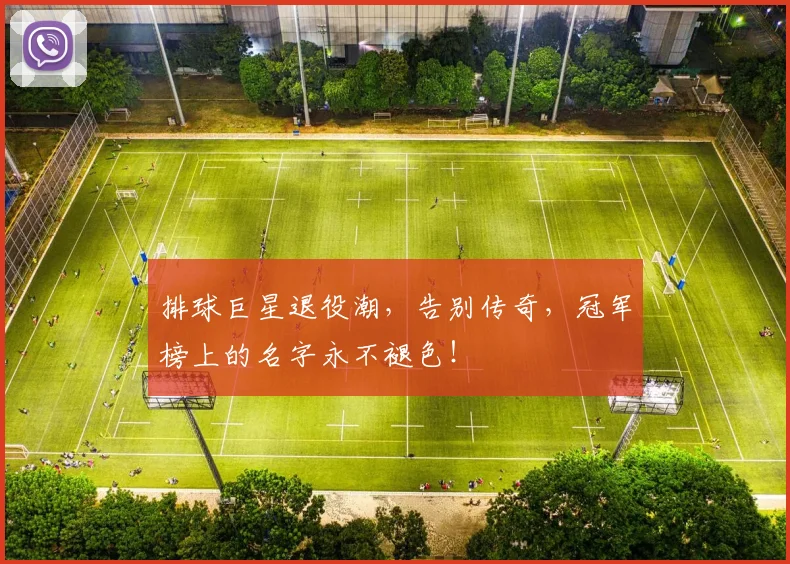 排球巨星退役潮，告别传奇，冠军榜上的名字永不褪色！