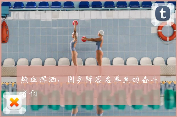 热血挥洒，国乒阵容名单里的奋斗者们