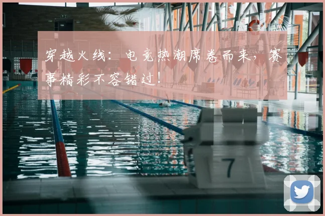 穿越火线：电竞热潮席卷而来，赛事精彩不容错过！