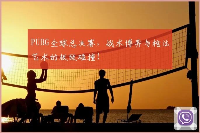 PUBG全球总决赛，战术博弈与枪法艺术的极致碰撞！