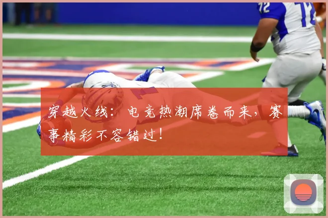 穿越火线：电竞热潮席卷而来，赛事精彩不容错过！