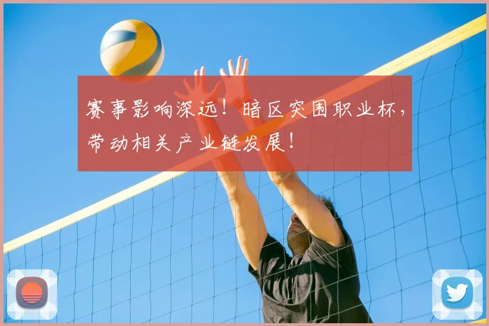 赛事影响深远！暗区突围职业杯，带动相关产业链发展！