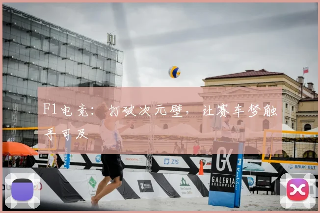 F1电竞：打破次元壁，让赛车梦触手可及