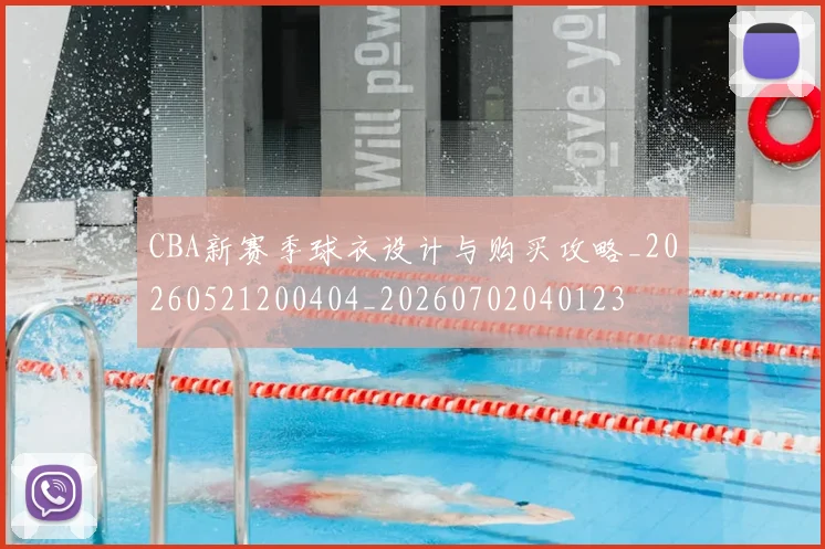 CBA新赛季球衣设计与购买攻略_20260521200404_20260702040123