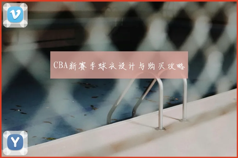 CBA新赛季球衣设计与购买攻略